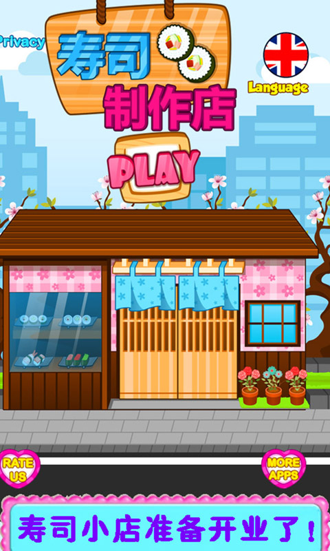 寿司制作商店截图
