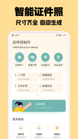 智能证件照随拍截图