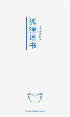 狐狸追书无广告截图