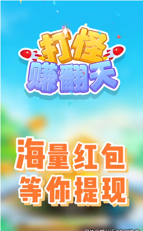 打怪赚翻天截图