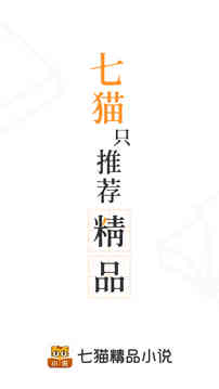 七猫精品小说截图