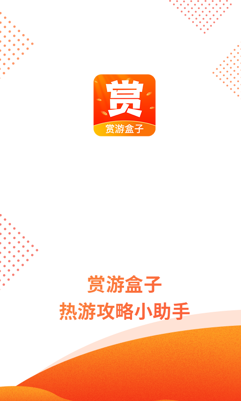 赏游盒子截图