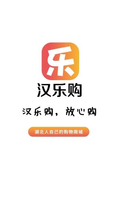 汉乐购截图