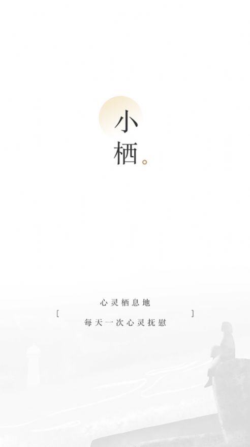 小栖阅读截图
