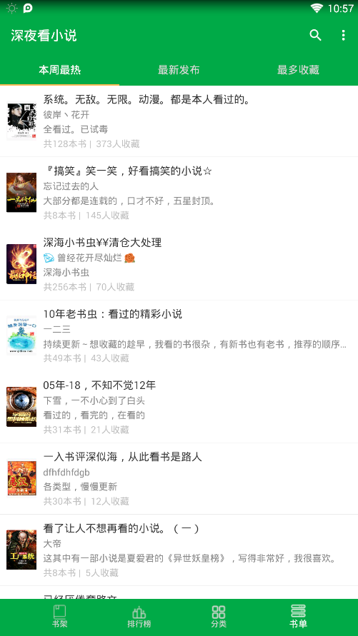 深夜小说截图