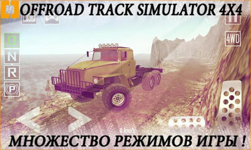 越野跑道模拟器4X4截图