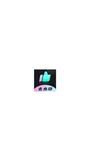 时味去水印截图