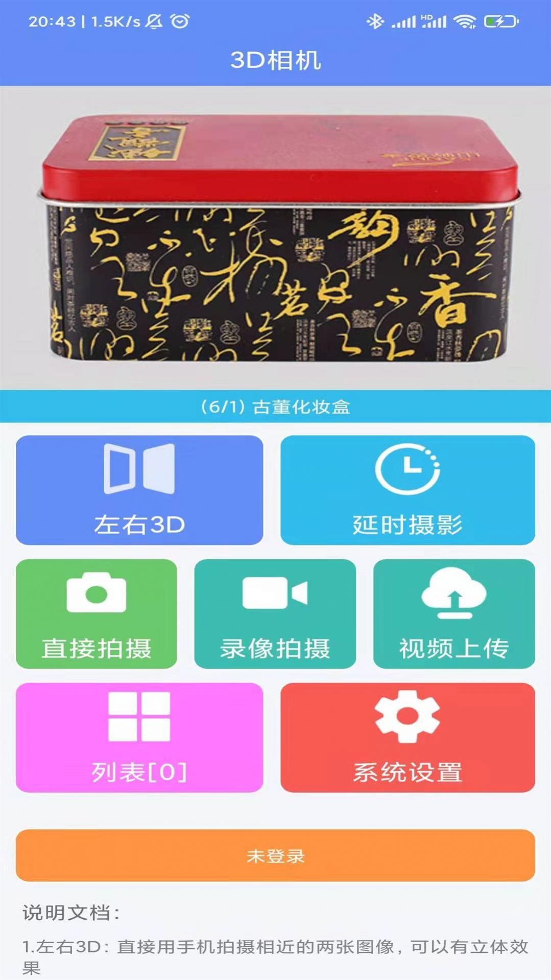 3D相机截图