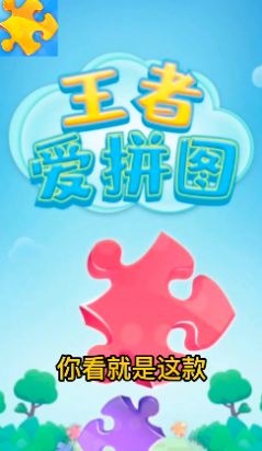 王者爱拼图截图