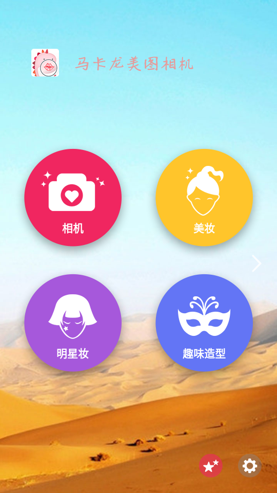 马卡龙美图相机截图