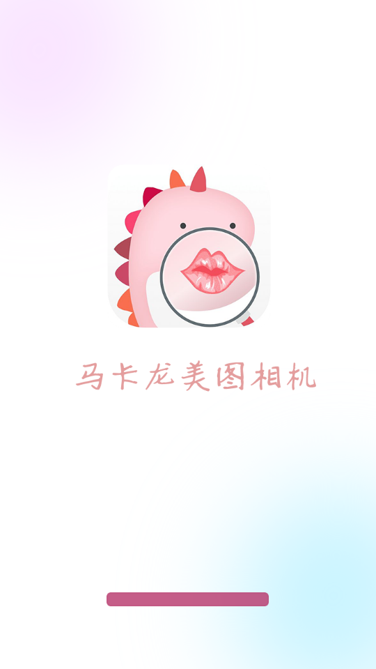 马卡龙美图相机截图