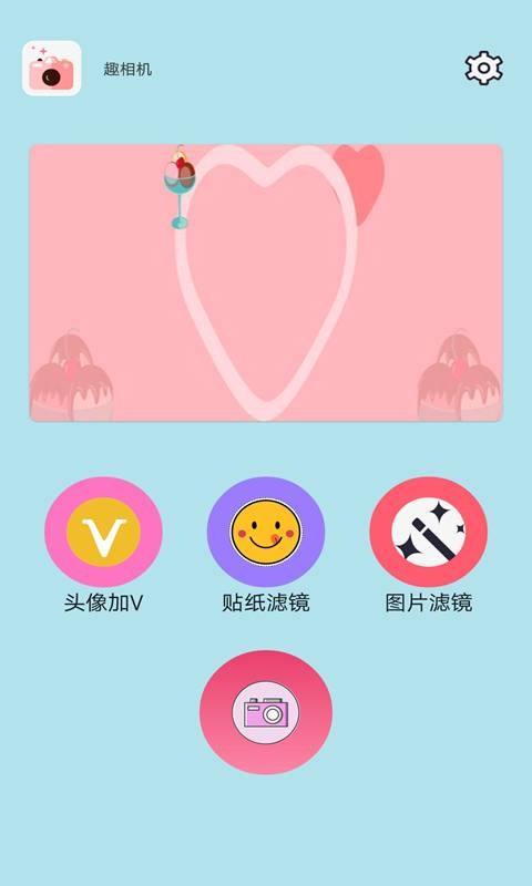 趣相机截图