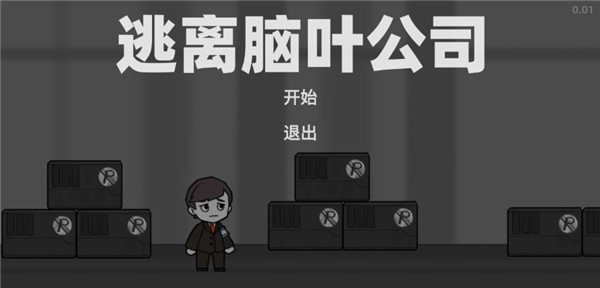 逃离脑叶公司截图