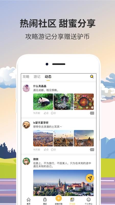 米驴旅行截图