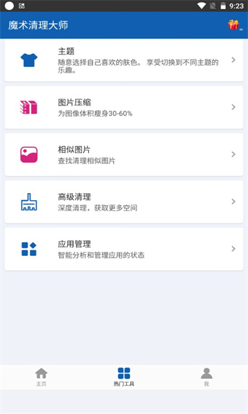 魔术清理大师截图