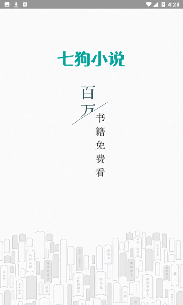 七狗阅读截图
