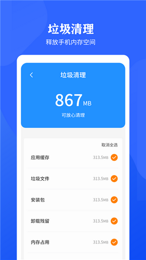 快速清理垃圾助手截图