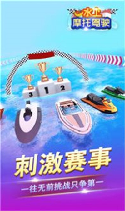水上摩托驾驶截图
