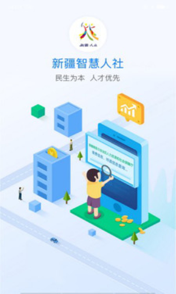 新疆智慧人社截图