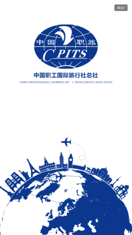 中国职旅截图