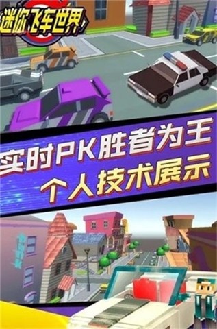 迷你飞车世界截图
