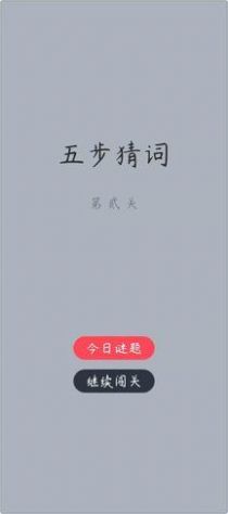 五步猜词截图