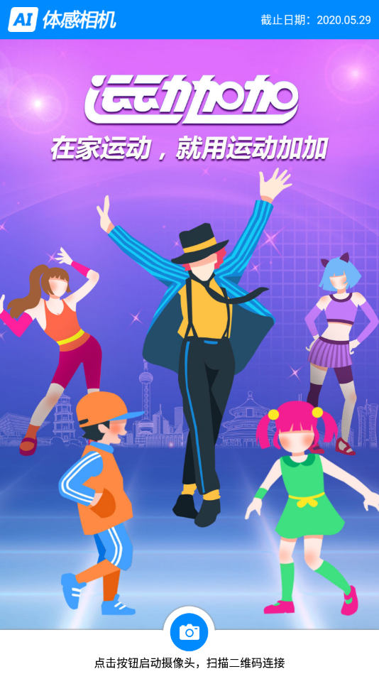 AI体感相机截图