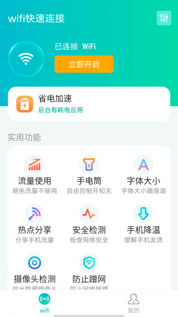 源源wifi快速连接截图