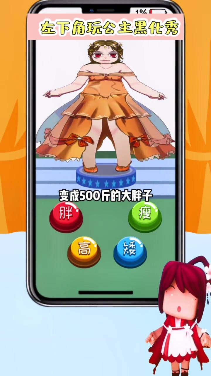 公主黑化秀截图