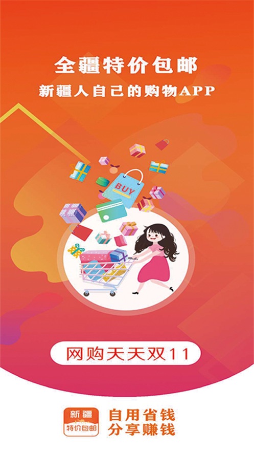 全疆特价包邮截图