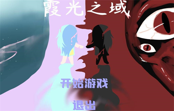 霞光之域截图