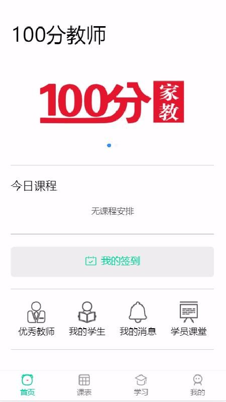 100分家教家长截图