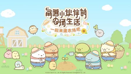 角落小伙伴的农场生活截图