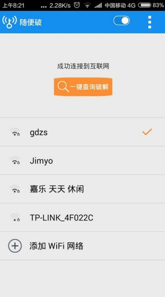 wifi随便破截图