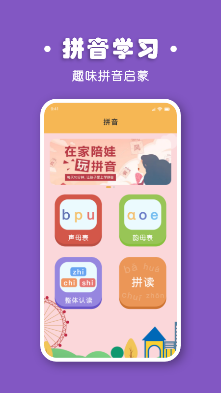 宝宝拼音拼读截图