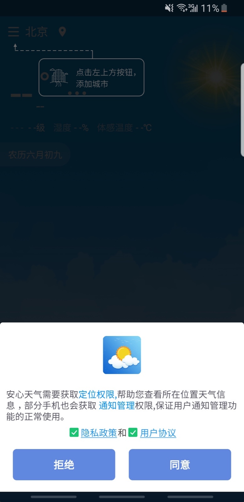 安心天气截图