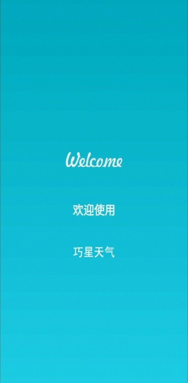 巧星天气截图