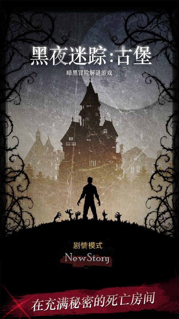 黑夜迷踪截图