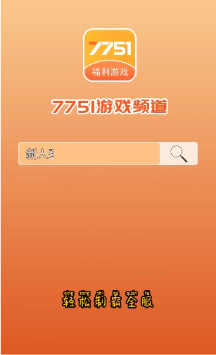 7751游戏频道截图