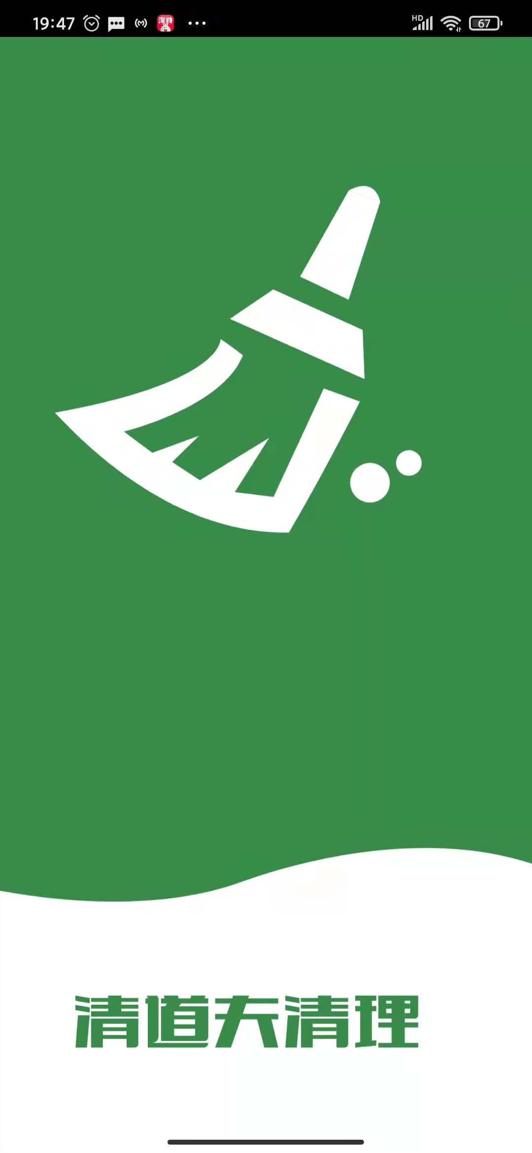 清道夫清理截图