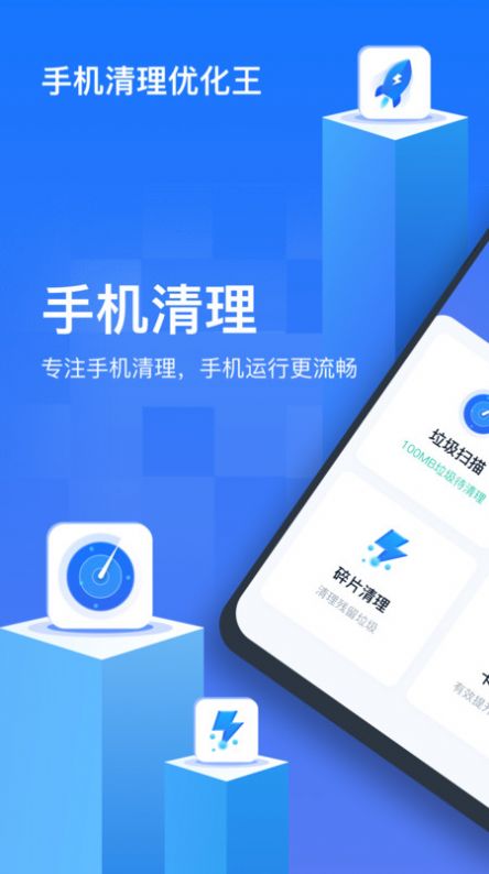 手机清理优化王手机版官网下载安装-手机清理优化王手机app最新版下载1.0.0.0