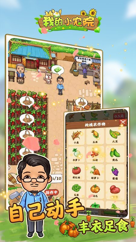 我的小农院截图
