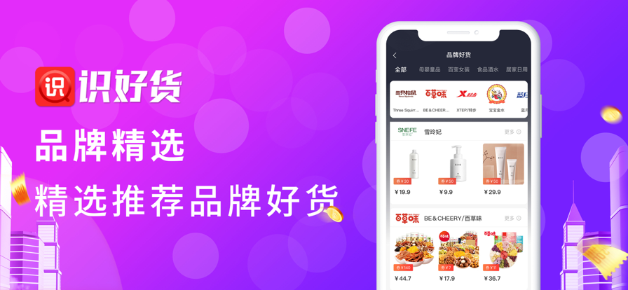 识好货截图