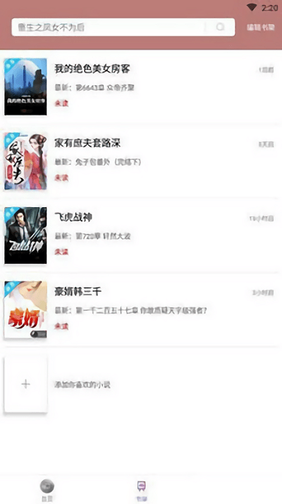 微趣免费小说v1.8.0版截图