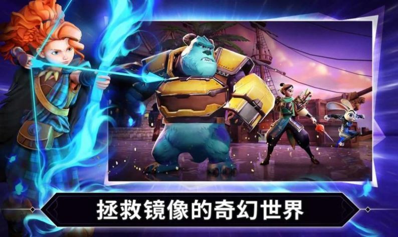 迪士尼镜域对决截图
