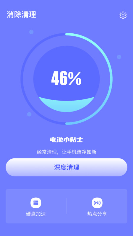 消除清理截图