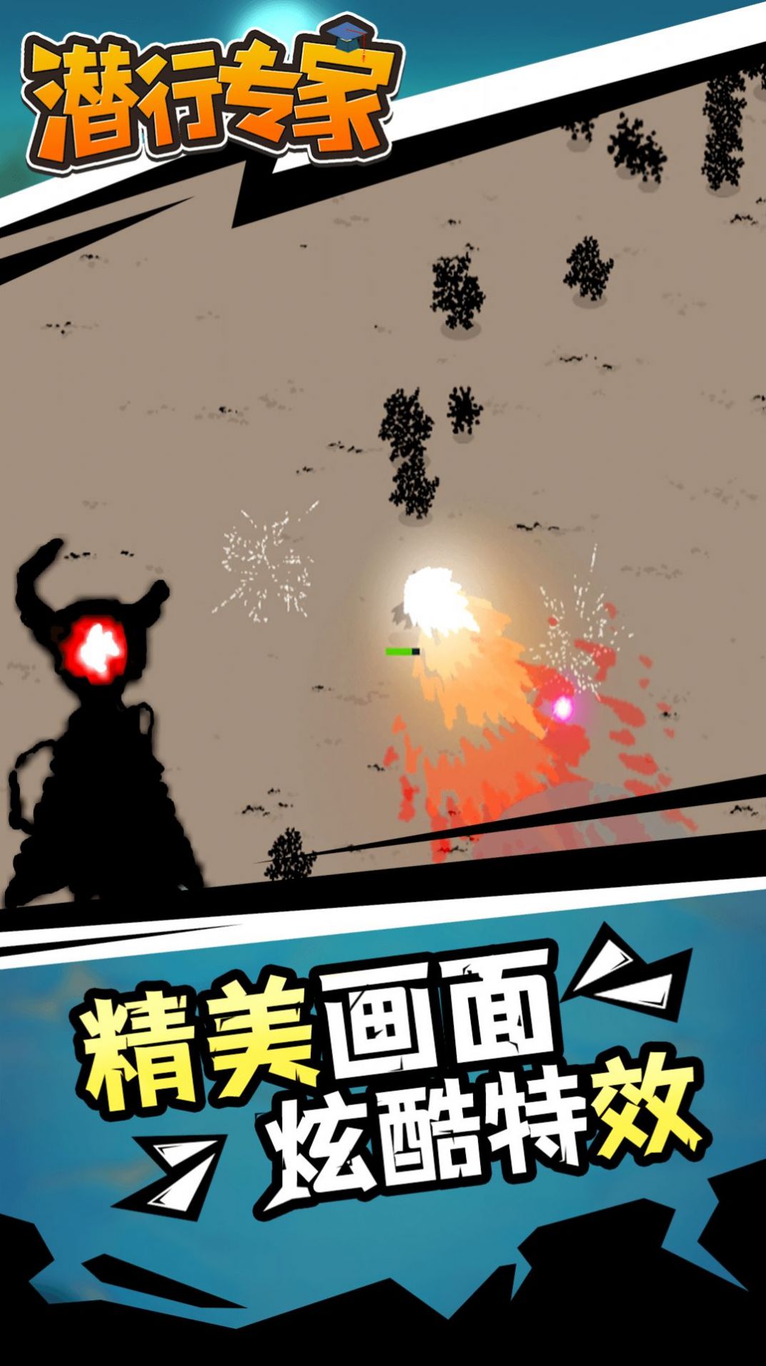 潜行专家截图