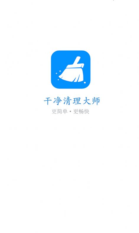 干净清理app下载免费版-干净清理最新版下载1.0.0