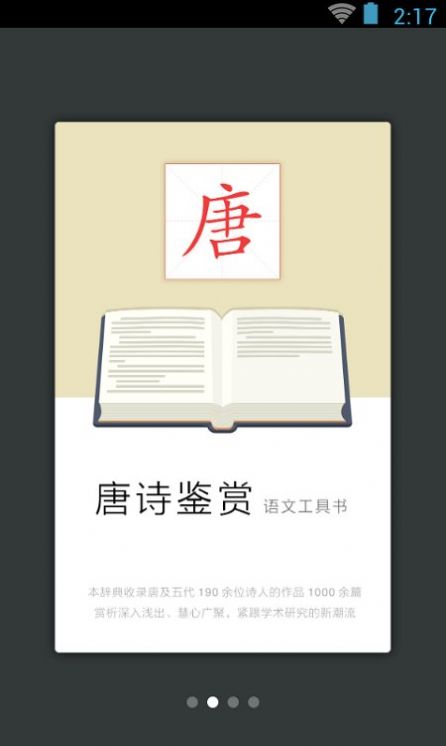 唐诗鉴赏词典截图