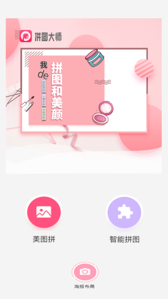 照片拼图切图大师截图